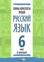 Планы-конспекты уроков. Русский язык. 6 класс (I полугодие)