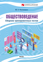 Обществоведение. Сборник тренировочных тестов