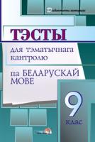 Тэсты для тэматычнага кантролю па беларускай мове. 9 клас