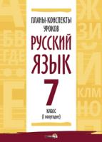 Планы-конспекты уроков. Русский язык. 7 класс (I полугодие)