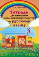 Тетрадь для проведения поддерживающих занятий по русскому языку. 3 класс. (I полугодие)
