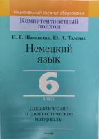 Немецкий язык. 6 класс. Дидактические и диагностические материалы