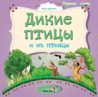 Дикие птицы и их птенцы