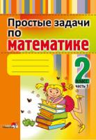 Простые задачи по математике. 2 класс : в 2 частях. Часть 1