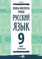 Планы-конспекты уроков. Русский язык. 9 класс (II полугодие)