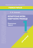 Беларуская мова. Навучанне грамаце. 1 клас. Практычныя заданні