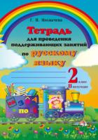 Тетрадь для проведения поддерживающих занятий по русскому языку. 2 класс (II полугодие)