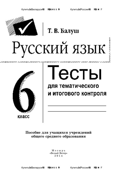 Русский язык. Тесты для тематического и итогового контроля. 6 класс