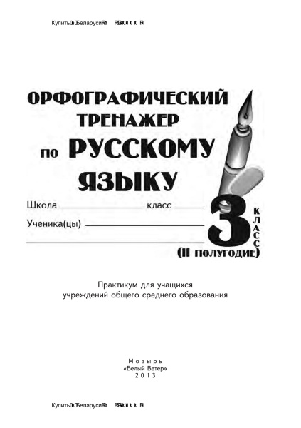 Орфографический тренажер по русскому  языку 3 класс (II полугодие)