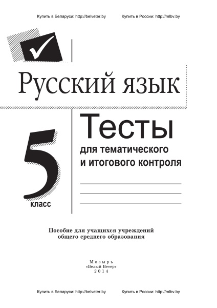 Русский язык. Тесты для тематического и итогового контроля. 5 класс