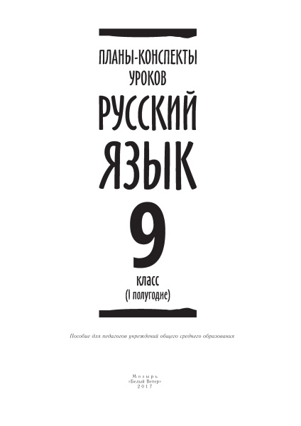 Планы-конспекты уроков. Русский язык. 9 класс (I полугодие)