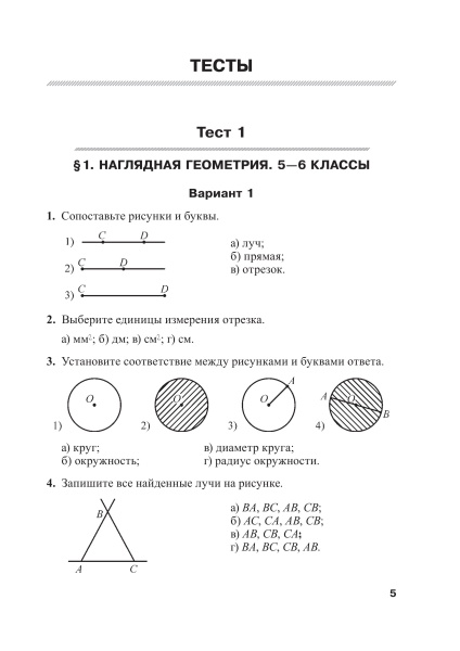 Геометрия. Тесты для тематического контроля. 7 класс