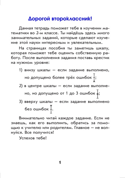 Самостоятельные работы по математике. 2 класс. Вариант 1