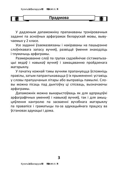 Арфаграфічны трэнажор па беларускай мове. 2 клас : у 2 частках. Частка 1