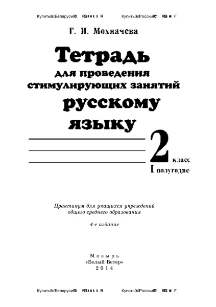Тетрадь для проведения стимулирующих занятий по русскому языку. 2 класс (I полугодие)