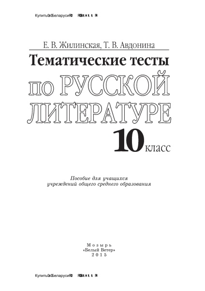 Тематические тесты по русской литературе. 10 класс