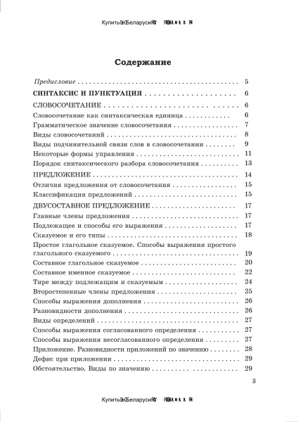 Справочник по русскому языку в схемах и таблицах. 8 класс.