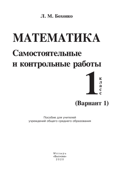 Математика. Самостоятельные и контрольные работы. 1 класс (Вариант 1)