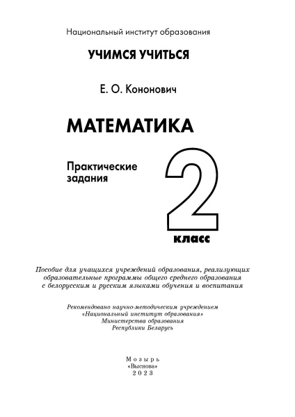 Математика. 2 класс. Практические задания