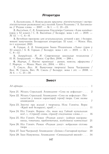 Беларуская літаратура. Планы-канспекты ўрокаў. 11 клас (II паўгоддзе)