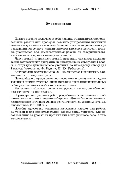 Разноуровневые лексико-грамматические работы по немецкому языку для поурочного, тематического и итогового контроля. 4 класс