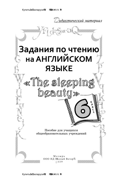 Задания по чтению на английском языке "The sleeping beauty". 6 класс