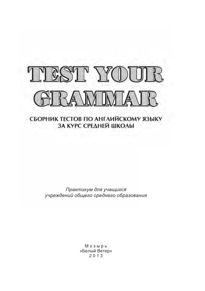 Test your grammar. Сборник тестов по английскому языку за курс средней школы