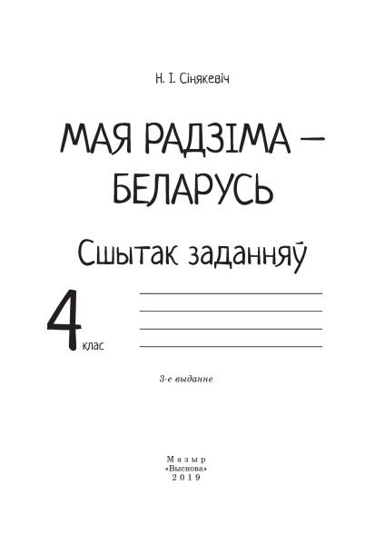 Мая Радзіма - Беларусь. Сшытак заданняў. 4 клас (цв)
