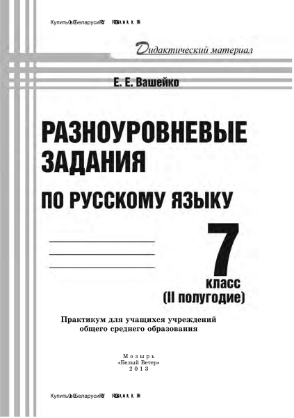 Разноуровневые задания по русскому языку. 7 класс (II полугодие)