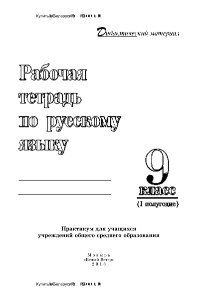 Рабочая тетрадь по русскому языку. 9 класс (I полугодие)