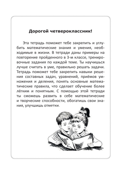 Считаем на "отлично". Тетрадь по математике.4 класс. В 2 частях. Часть 1