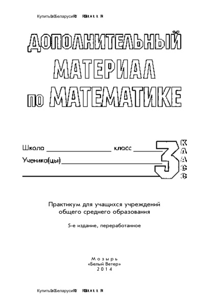 Дополнительный материал по математике. 3 класс