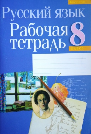 (А) Русский язык. 8 класс. Рабочая тетрадь