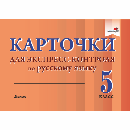 Карточки для экспресс-контроля по русскому языку. 5 класс