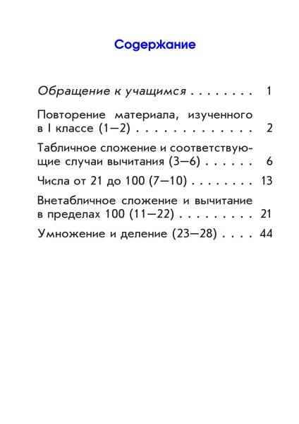 Самостоятельные работы по математике. 2 класс. I полугодие