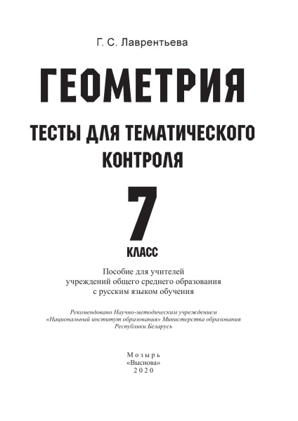 Геометрия. Тесты для тематического контроля. 7 класс