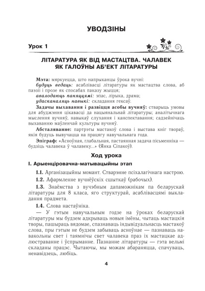 Беларуская літаратура. Планы-канспекты ўрокаў. 8 клас (I паўгоддзе)