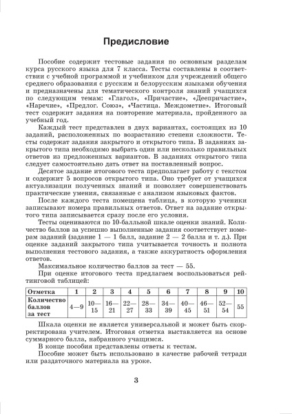 Русский язык. Тесты для тематического и итогового контроля. 7 класс.