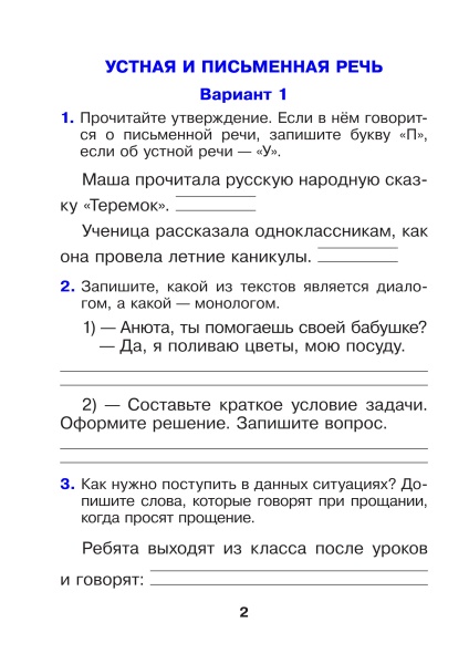 Русский язык. 2 класс. Готовые самостоятельные работы