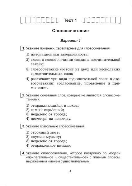 Русский язык. Тесты для тематического и итогового контроля. 8 класс