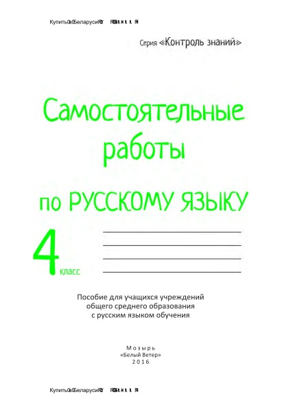 Самостоятельные работы по русскому языку. 4 класс