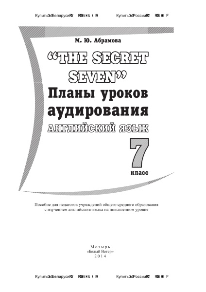 "The Secret Seven". Планы уроков аудирования. Английский язык. 7 класс