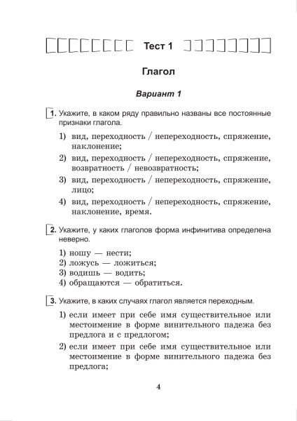 Русский язык. Тесты для тематического и итогового контроля. 7 класс.