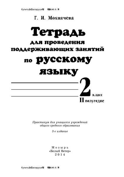 Тетрадь для проведения поддерживающих занятий по русскому языку. 2 класс (II полугодие)