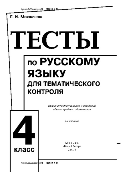 Тесты по русскому языку для тематического контроля. 4 класс