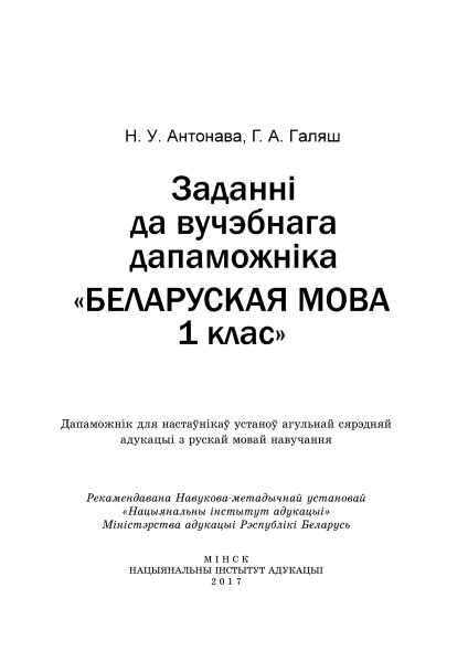 Заданні да вучэбнага дапаможніка Беларуская мова, 1 клас