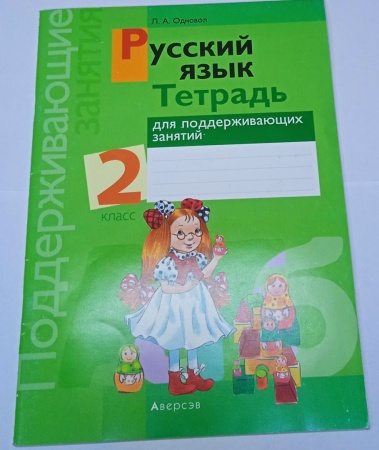 Русский язык. 2 класс. Тетрадь для поддерживающих занятий
