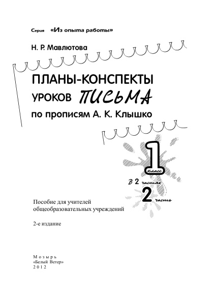 Планы-конспекты уроков письма по прописям А. К. Клышко. 1 класс : в 2 частях. Часть 2