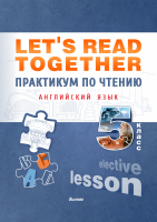 Let's read together. Практикум по чтению. Английский язык.5 класс