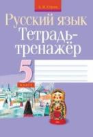 Русский язык. 5 кл. Тетрадь-тренажер по орфографии